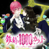 鉄錆と1000カラット