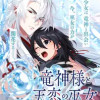 竜神様と天恋の巫女