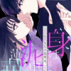 身は泥中の蓮華～恋に堕ちた小説家は、筆を執る～