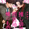 推し俳優 雨宮玲は俺のもの!