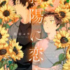 斜陽に恋う