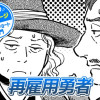 【今日の10ページ】再雇用勇者