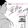 童貞の君が好き