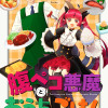 腹ペコ悪魔とおうちごはん