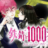 鉄錆と1000カラット