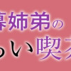 木暮姉弟のとむらい喫茶 1