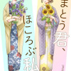 まとう君、ほころぶ私