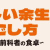おいしい余生の過ごし方 ～元刑事と前科者の食卓～