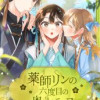 薬師リンの六度目の皇宮ライフ