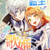 リズムゲームに転生して歌姫になります!