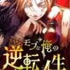 モブな俺の逆転人生
