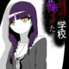 消滅済の学校が怖すぎた