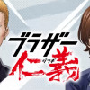 ブラザー仁義