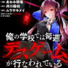 俺の学校では毎週デスゲームが行なわれている