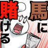 馬に賭ける