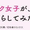 オタク女子が、4人で暮らしてみたら。