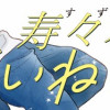 寿々木君のていねいな生活