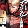 ダークファンタジー世界の聖騎士