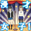 漫才女子!