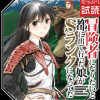 冒険者になりたいと都に出て行った娘がSランクになってた 黒髪の戦乙女