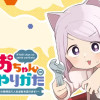 んゃおちゃんの冴えたやりかた ～超絶陰キャの私ですがお手製の発明品で人生逆転を図ります～