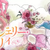 ランジェリー・リリィ