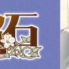 JK漱石 1、2