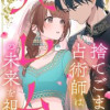 捨てごま占術師はハレムの未来を視る