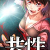 共性～性獣たちの末路～