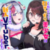 下の階に住んでいる引きこもり美少女は大手事務所の新人VTuberでした