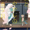僕とあやかしの365日