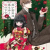 恋い初めは落ちゆく椿の下で