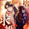 捨てた婚約者からの求婚