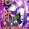 花荊の復讐婚
