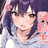 突然妹になった同級生と同居することになった話。
