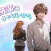 伊藤先輩はチャラいから