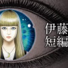 伊藤潤二短編集 BEST OF BEST