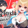 無双の解体師