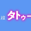 ぼくのパパにはタトゥーがある
