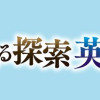 モブから始まる探索英雄譚