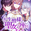 お生憎様、聖女の座は私のものよ