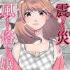 震災風俗嬢