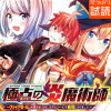 極点の炎魔術師～ファイアボールしか使えないけど、モテたい一心で最強になりました～(コミック)