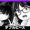 ダブルピース/読み切り