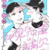初見先輩は補欠