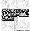 アクリルスタンドがバトルホビー漫画になったら