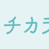 ナースのチカラ plus