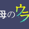優しい義母のウラの顔1