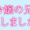 悪役令嬢の兄に転生しました