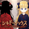 シャドーハウス